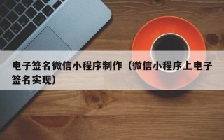 宜城电子签名微信小程序制作（微信小程序上电子签名实现）