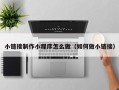 宜城小链接制作小程序怎么做（如何做小链接）