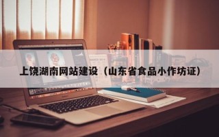 宜城上饶湖南网站建设（山东省食品小作坊证）
