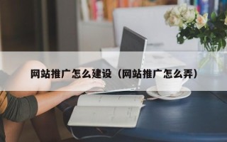 宜城网站推广怎么建设（网站推广怎么弄）