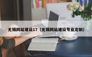 宜城无锡网站建设17（无锡网站建设专业定制）