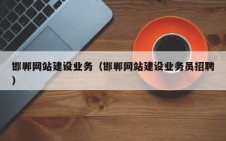 宜城邯郸网站建设业务（邯郸网站建设业务员招聘）