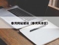 宜城春湾网站建设（春湾风景区）