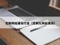 宜城定制网站建设行业（定制化网站建设）