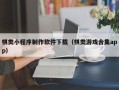 宜城棋类小程序制作软件下载（棋类游戏合集app）