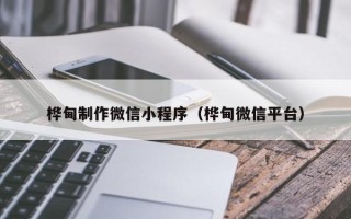 宜城桦甸制作微信小程序（桦甸微信平台）