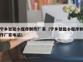 宜城宁乡智能小程序制作厂家（宁乡智能小程序制作厂家电话）