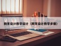 宜城网页设计教学设计（网页设计教学步骤）