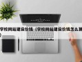 宜城学校网站建设价钱（学校网站建设价钱怎么算）