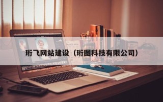 宜城珩飞网站建设（珩图科技有限公司）