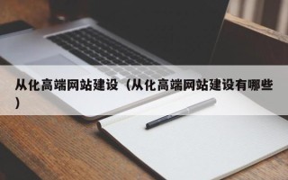 宜城从化高端网站建设（从化高端网站建设有哪些）