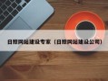 宜城日照网站建设专家（日照网站建设公司）