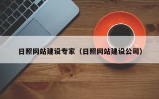 宜城日照网站建设专家（日照网站建设公司）
