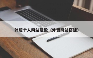 宜城外贸个人网站建设（外贸网站搭建）