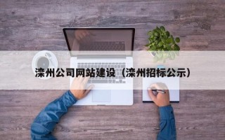宜城滦州公司网站建设（滦州招标公示）